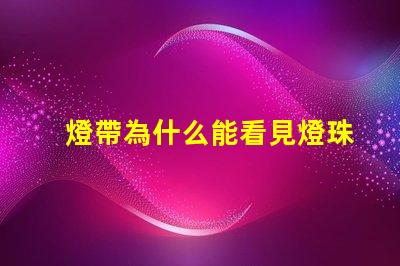 燈帶為什么能看見燈珠 紫外線消毒燈為什么可以看見